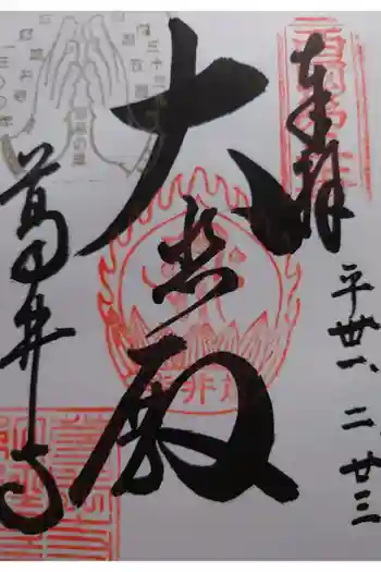 葛井寺の御朱印 2019年02月