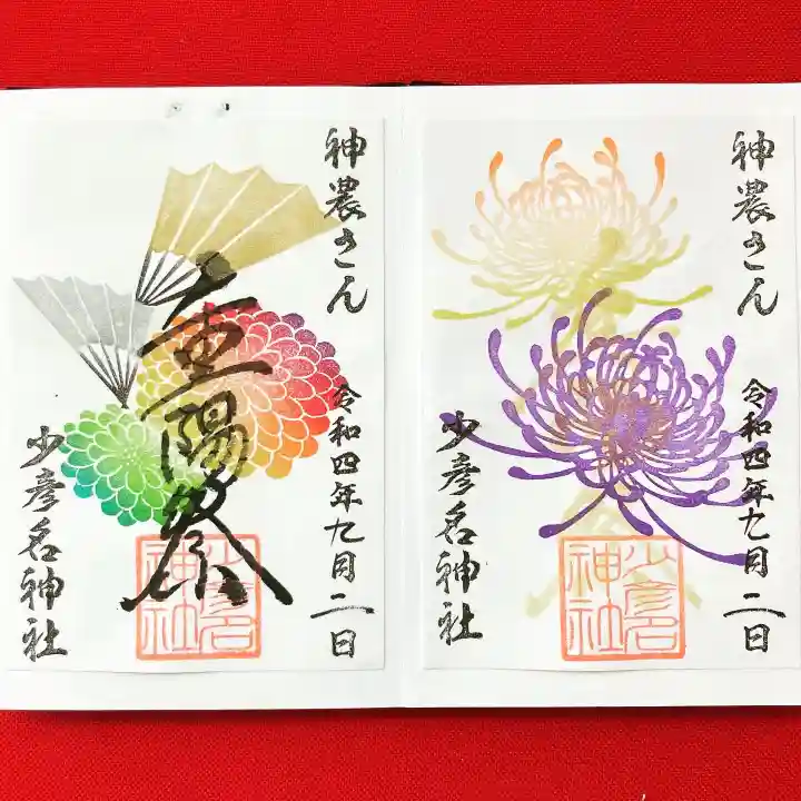 少彦名神社の御朱印