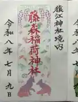 猿江神社の御朱印