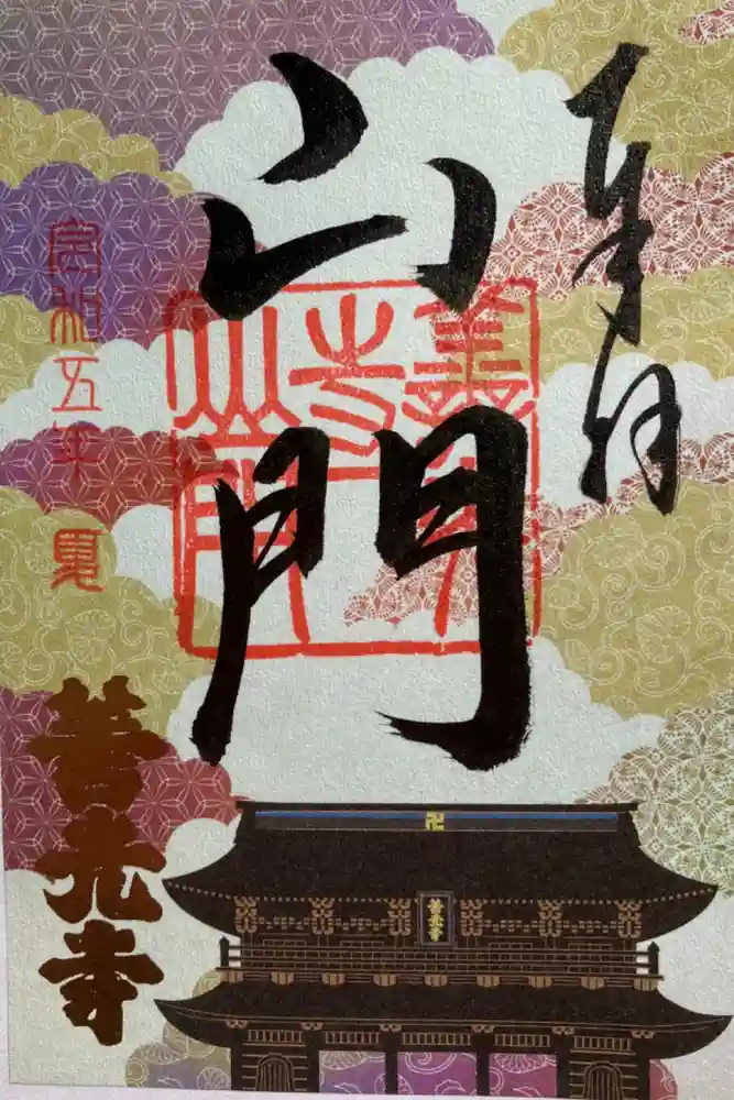 善光寺の御朱印