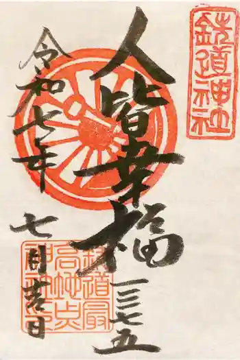 鉄道神社の御朱印 2025年07月