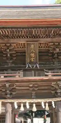 府八幡宮の山門・神門