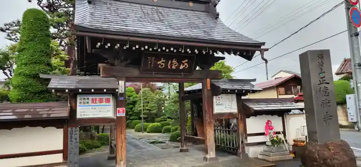 正徳寺の山門・神門