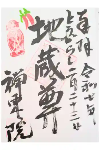 禅東院の御朱印