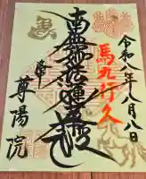 尊陽院の御朱印