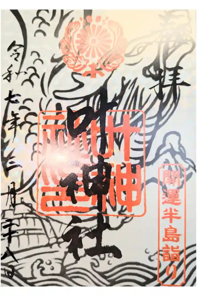 叶神社 (西叶神社)の御朱印