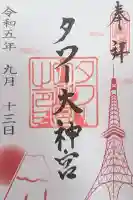 タワー大神宮の御朱印