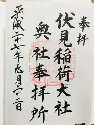 御朱印（奥社）