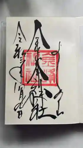 金峯神社（吉野町）の御朱印