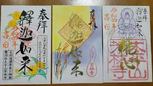 芳林寺の御朱印