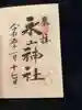 永山神社の御朱印