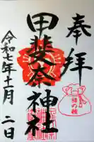 甲斐奈神社の御朱印