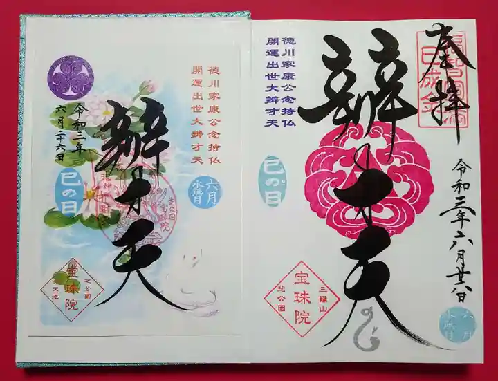 増上寺塔頭 三縁山 宝珠院の御朱印