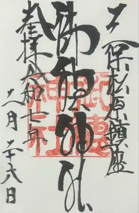 御穂神社の御朱印