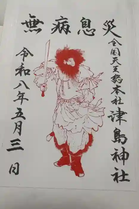 津島神社の御朱印