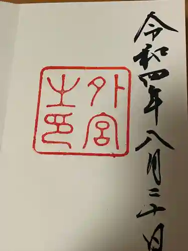 伊勢神宮外宮（豊受大神宮）の御朱印