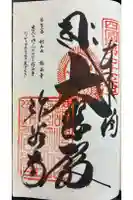 弥谷寺の御朱印