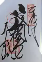 華厳寺の御朱印