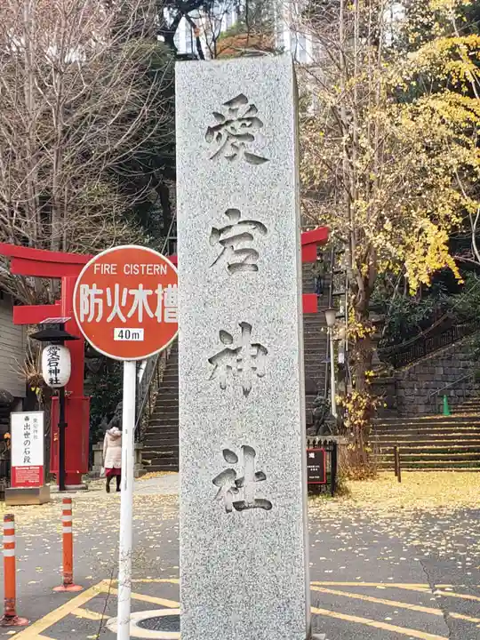 愛宕神社のその他建物