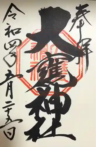 大甕神社の御朱印