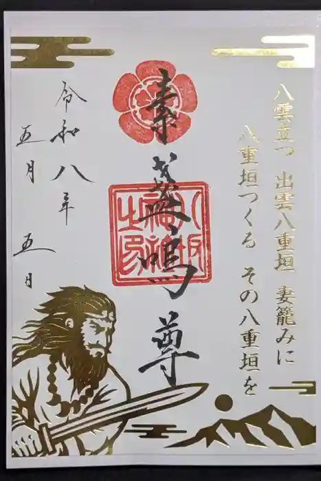 仙台八坂神社の御朱印