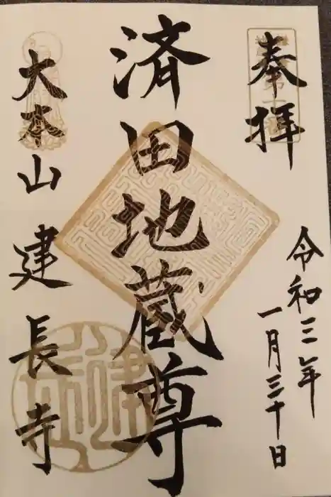 建長寺の御朱印