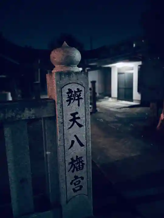 辨天八幡宮(東京都)