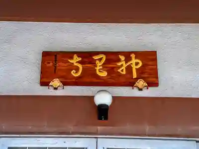 医王山 神昌寺のその他建物