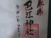 巴江神社の御朱印