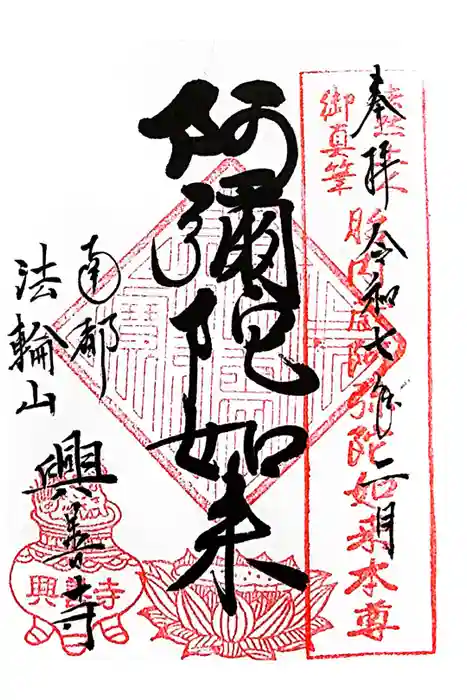 興善寺の御朱印