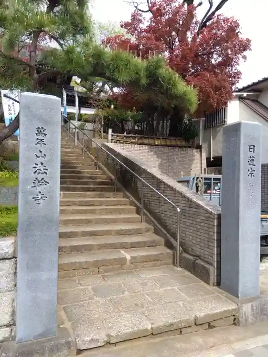 法輪寺(東京都)