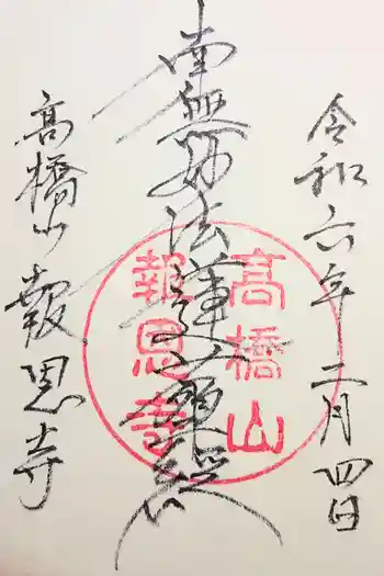 報恩寺の御朱印 2021年03月