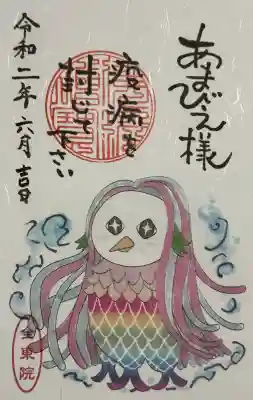 全東院の御朱印