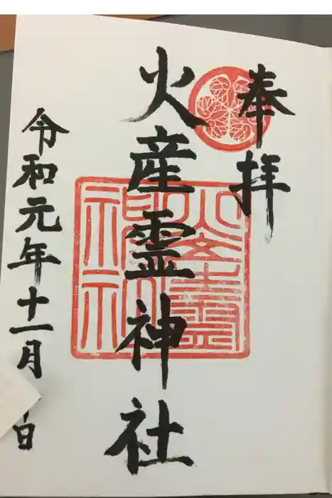 火産霊神社の御朱印