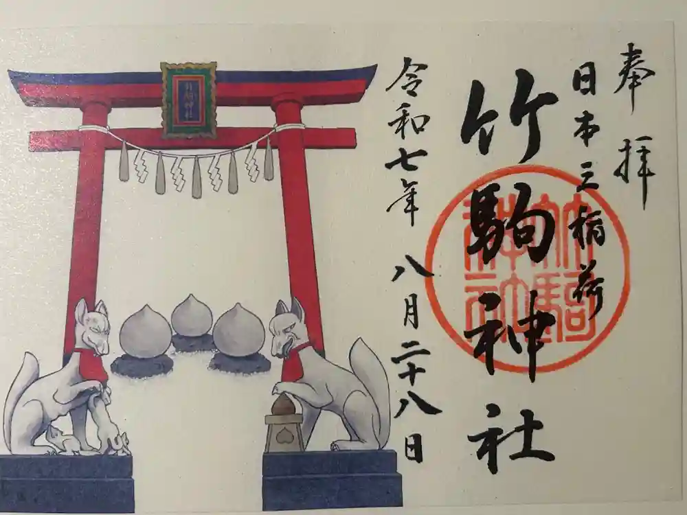 竹駒神社の御朱印