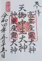 三祖神社の御朱印