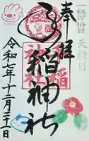 手稲神社の御朱印