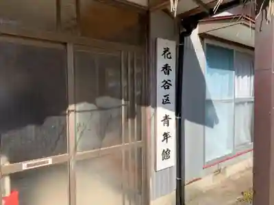 姥神社のその他建物