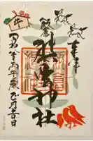 飯倉熊野神社の御朱印
