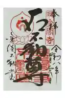 金閣寺不動堂の御朱印