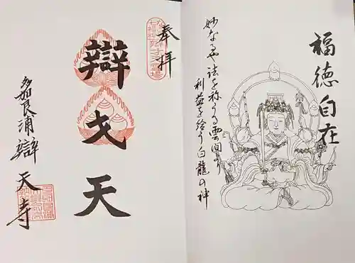 辯天寺の御朱印