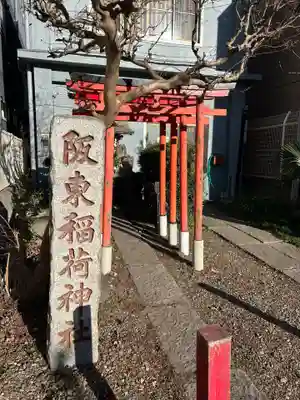 阪東稲荷神社(千葉県)