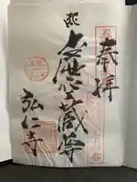 弘仁寺の御朱印