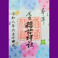 稲荷神社の御朱印