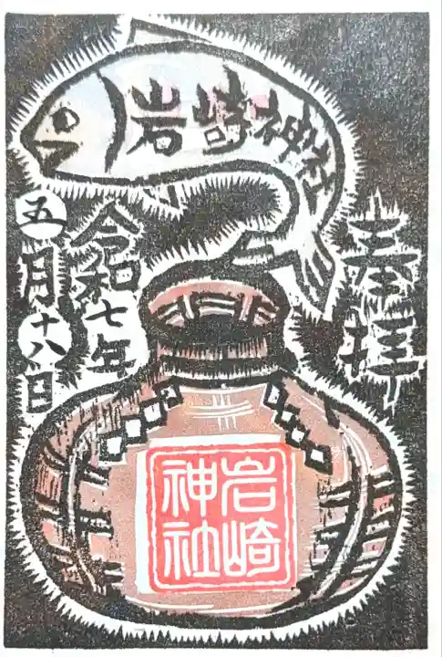 岩崎神社(長野県)