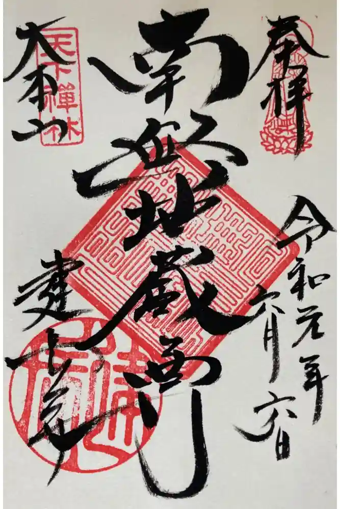 建長寺の御朱印