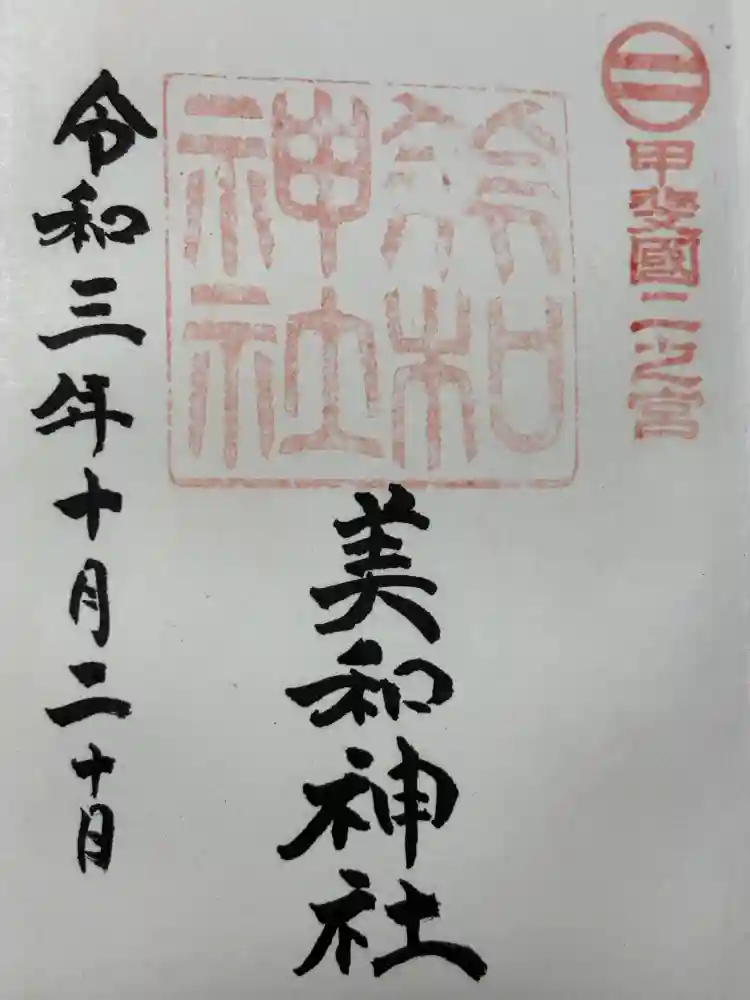 美和神社の御朱印