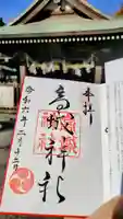 高城神社の御朱印