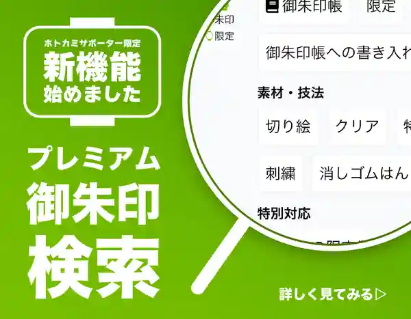 サポーター限定 新機能始めました プレミアム御朱印検索 詳しくみる