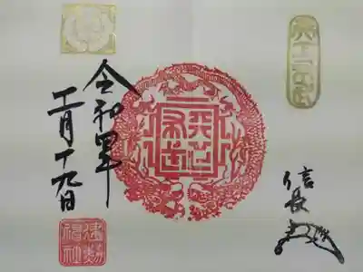 限定御朱印